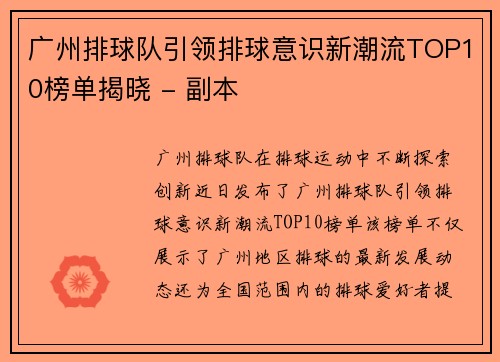广州排球队引领排球意识新潮流TOP10榜单揭晓 - 副本