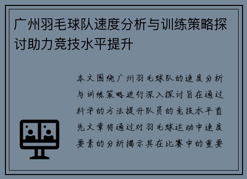 广州羽毛球队速度分析与训练策略探讨助力竞技水平提升
