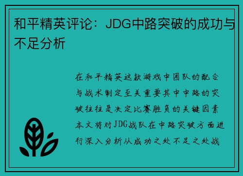 和平精英评论：JDG中路突破的成功与不足分析