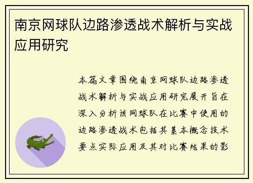 南京网球队边路渗透战术解析与实战应用研究
