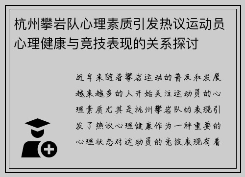 杭州攀岩队心理素质引发热议运动员心理健康与竞技表现的关系探讨