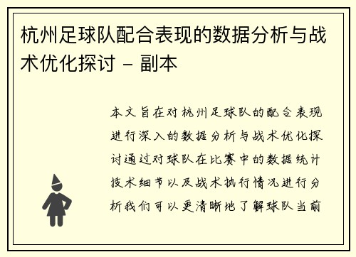 杭州足球队配合表现的数据分析与战术优化探讨 - 副本