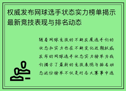 权威发布网球选手状态实力榜单揭示最新竞技表现与排名动态