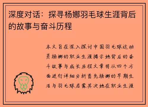 深度对话：探寻杨娜羽毛球生涯背后的故事与奋斗历程