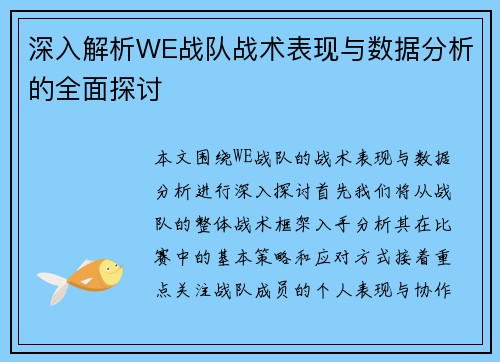 深入解析WE战队战术表现与数据分析的全面探讨