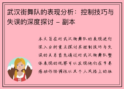 武汉街舞队的表现分析：控制技巧与失误的深度探讨 - 副本