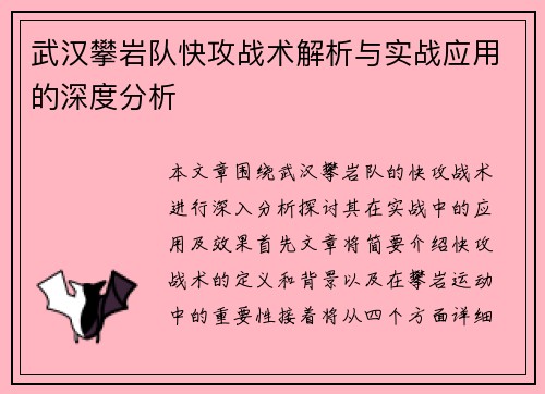 武汉攀岩队快攻战术解析与实战应用的深度分析