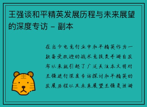 王强谈和平精英发展历程与未来展望的深度专访 - 副本