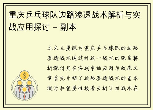 重庆乒乓球队边路渗透战术解析与实战应用探讨 - 副本