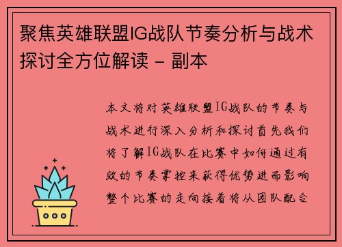 聚焦英雄联盟IG战队节奏分析与战术探讨全方位解读 - 副本