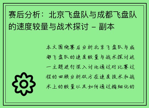 赛后分析：北京飞盘队与成都飞盘队的速度较量与战术探讨 - 副本