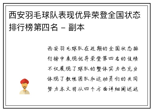西安羽毛球队表现优异荣登全国状态排行榜第四名 - 副本