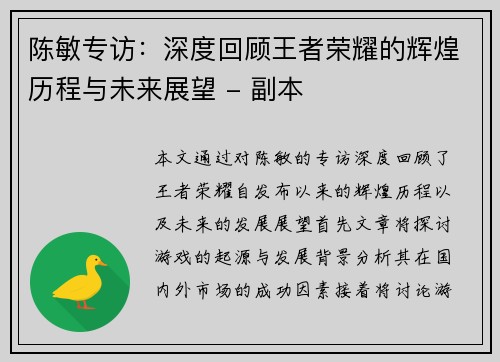 陈敏专访：深度回顾王者荣耀的辉煌历程与未来展望 - 副本