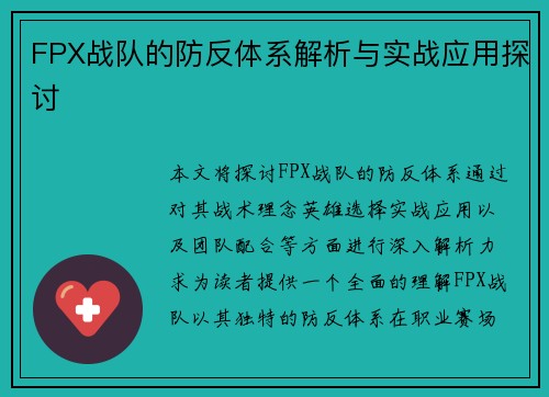 FPX战队的防反体系解析与实战应用探讨