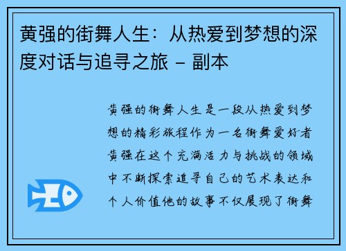 黄强的街舞人生：从热爱到梦想的深度对话与追寻之旅 - 副本