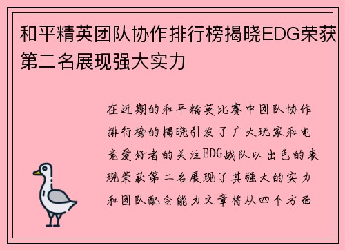 和平精英团队协作排行榜揭晓EDG荣获第二名展现强大实力