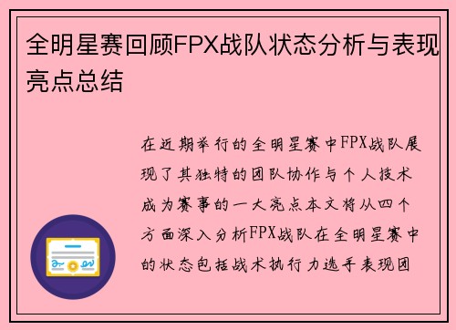 全明星赛回顾FPX战队状态分析与表现亮点总结