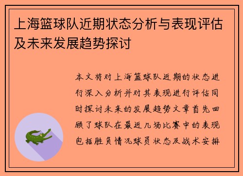 上海篮球队近期状态分析与表现评估及未来发展趋势探讨