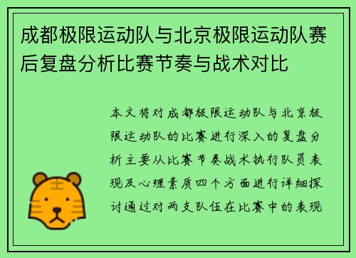 成都极限运动队与北京极限运动队赛后复盘分析比赛节奏与战术对比