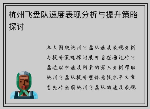 杭州飞盘队速度表现分析与提升策略探讨