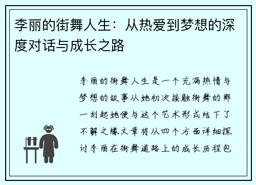 李丽的街舞人生：从热爱到梦想的深度对话与成长之路