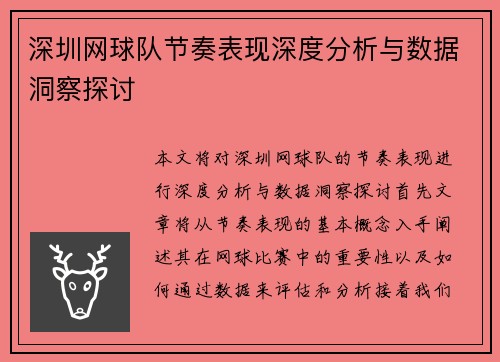 深圳网球队节奏表现深度分析与数据洞察探讨