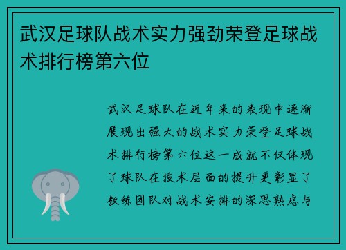 武汉足球队战术实力强劲荣登足球战术排行榜第六位