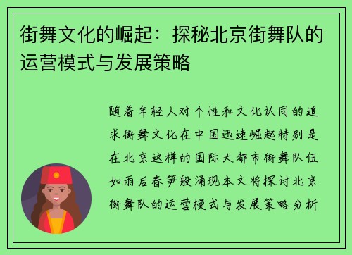 街舞文化的崛起：探秘北京街舞队的运营模式与发展策略