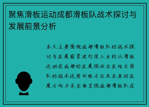 聚焦滑板运动成都滑板队战术探讨与发展前景分析