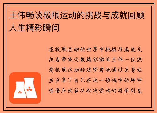 王伟畅谈极限运动的挑战与成就回顾人生精彩瞬间