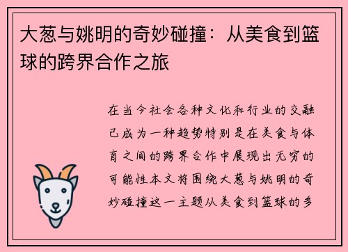 大葱与姚明的奇妙碰撞：从美食到篮球的跨界合作之旅