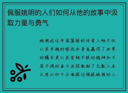佩服姚明的人们如何从他的故事中汲取力量与勇气