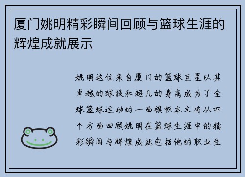 厦门姚明精彩瞬间回顾与篮球生涯的辉煌成就展示