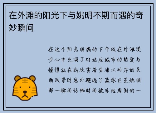 在外滩的阳光下与姚明不期而遇的奇妙瞬间