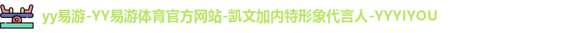 yy易游